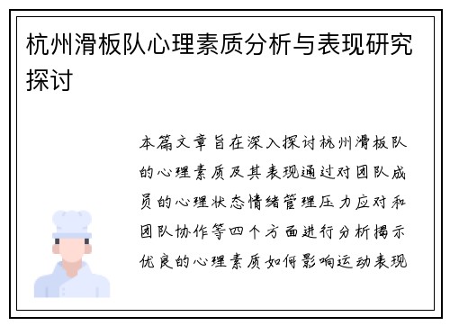 杭州滑板队心理素质分析与表现研究探讨