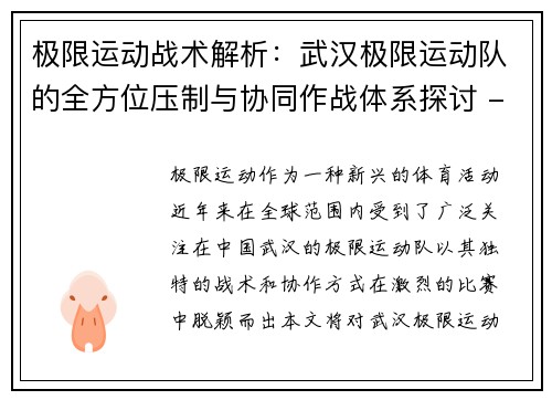 极限运动战术解析：武汉极限运动队的全方位压制与协同作战体系探讨 - 副本