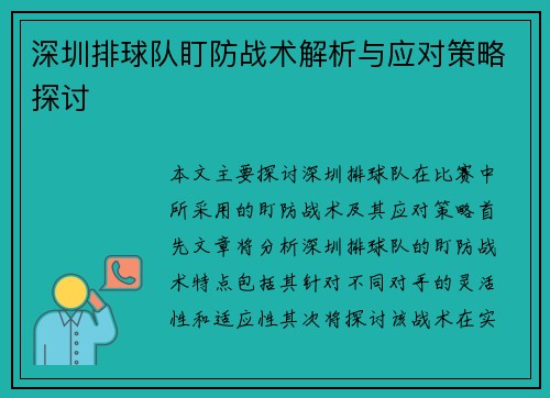 深圳排球队盯防战术解析与应对策略探讨