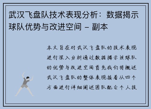 武汉飞盘队技术表现分析：数据揭示球队优势与改进空间 - 副本