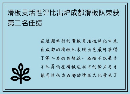 滑板灵活性评比出炉成都滑板队荣获第二名佳绩