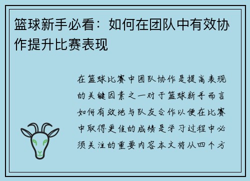 篮球新手必看：如何在团队中有效协作提升比赛表现