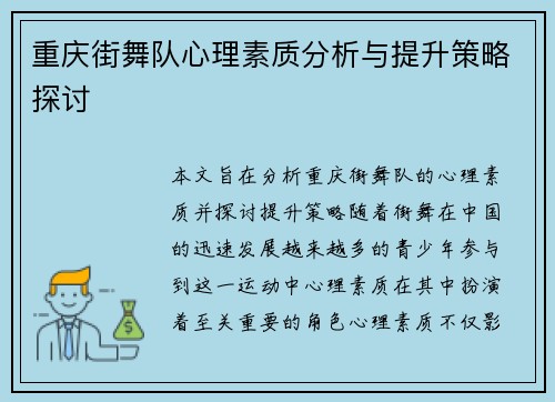 重庆街舞队心理素质分析与提升策略探讨