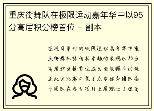 重庆街舞队在极限运动嘉年华中以95分高居积分榜首位 - 副本