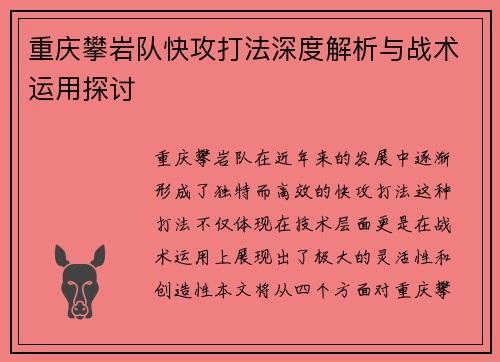 重庆攀岩队快攻打法深度解析与战术运用探讨
