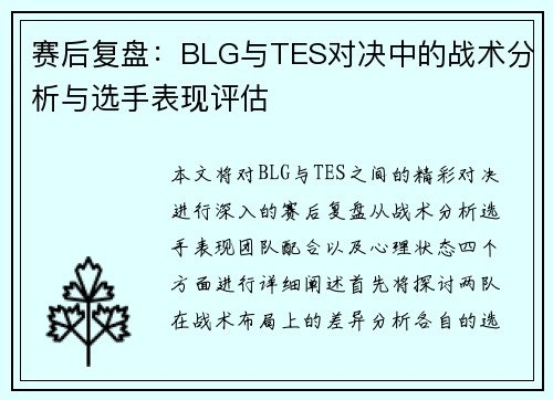 赛后复盘：BLG与TES对决中的战术分析与选手表现评估