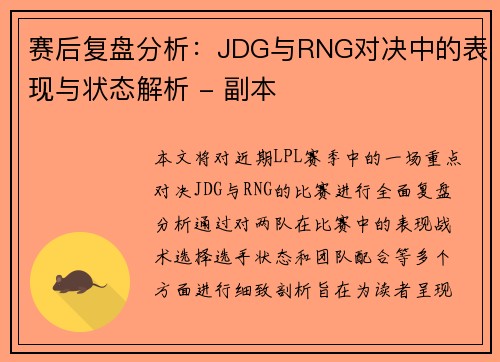 赛后复盘分析：JDG与RNG对决中的表现与状态解析 - 副本