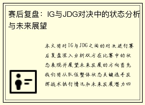 赛后复盘：IG与JDG对决中的状态分析与未来展望