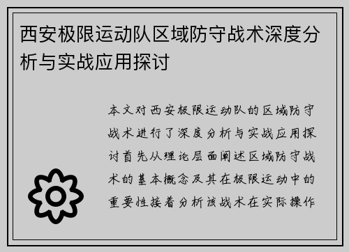 西安极限运动队区域防守战术深度分析与实战应用探讨