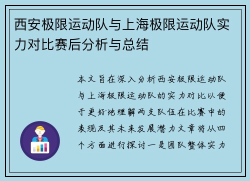 西安极限运动队与上海极限运动队实力对比赛后分析与总结