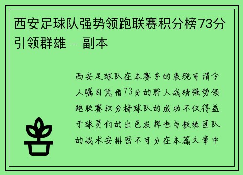 西安足球队强势领跑联赛积分榜73分引领群雄 - 副本