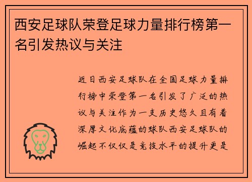 西安足球队荣登足球力量排行榜第一名引发热议与关注