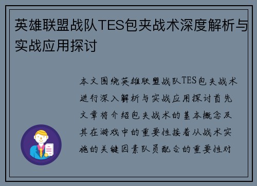 英雄联盟战队TES包夹战术深度解析与实战应用探讨