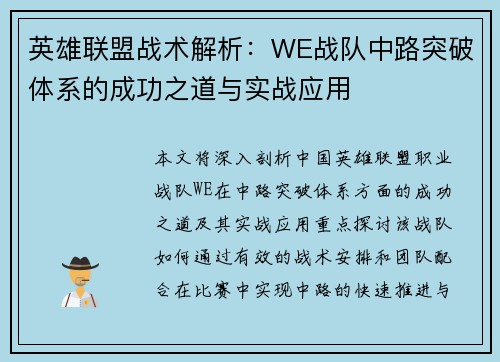 英雄联盟战术解析：WE战队中路突破体系的成功之道与实战应用