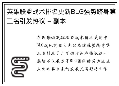 英雄联盟战术排名更新BLG强势跻身第三名引发热议 - 副本