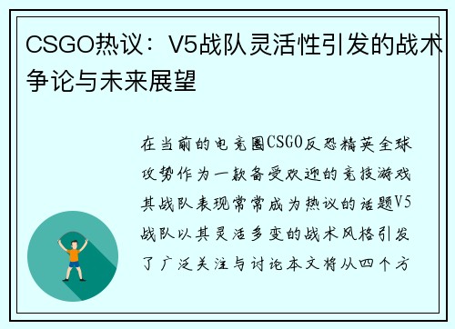 CSGO热议：V5战队灵活性引发的战术争论与未来展望