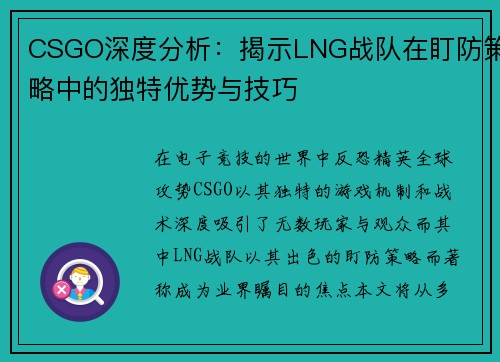 CSGO深度分析：揭示LNG战队在盯防策略中的独特优势与技巧