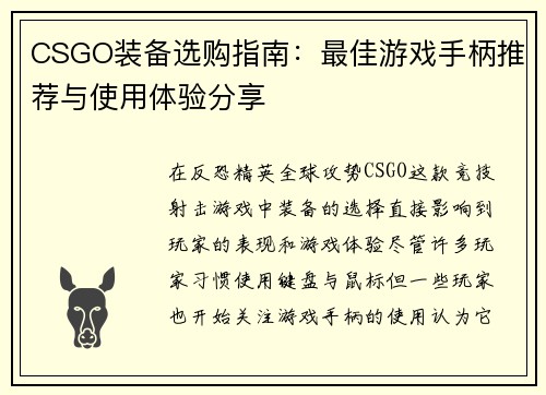 CSGO装备选购指南：最佳游戏手柄推荐与使用体验分享
