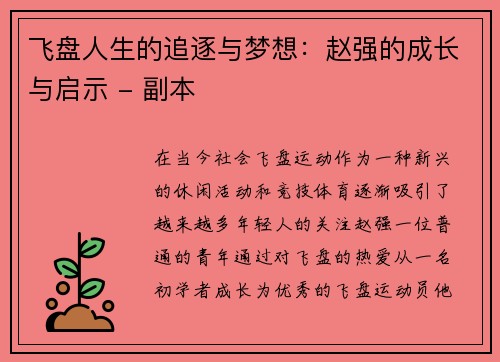 飞盘人生的追逐与梦想：赵强的成长与启示 - 副本