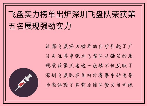 飞盘实力榜单出炉深圳飞盘队荣获第五名展现强劲实力