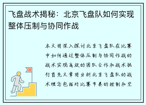 飞盘战术揭秘：北京飞盘队如何实现整体压制与协同作战
