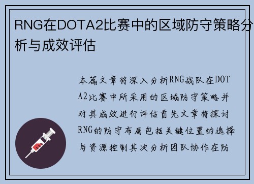 RNG在DOTA2比赛中的区域防守策略分析与成效评估
