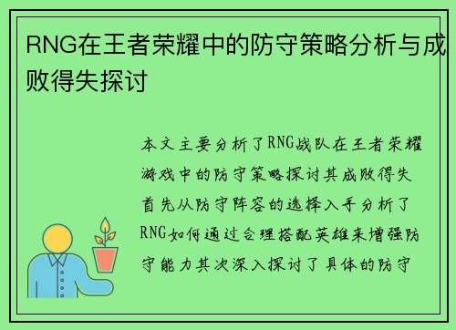 RNG在王者荣耀中的防守策略分析与成败得失探讨
