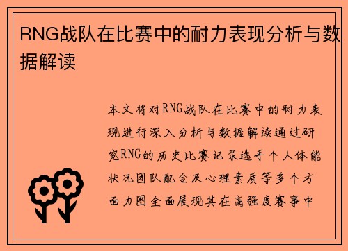 RNG战队在比赛中的耐力表现分析与数据解读