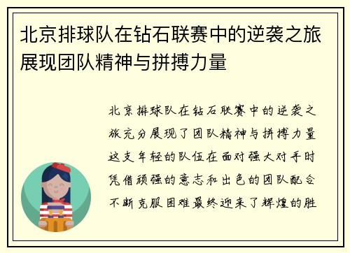北京排球队在钻石联赛中的逆袭之旅展现团队精神与拼搏力量