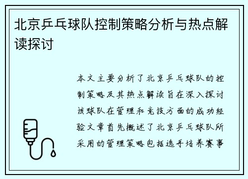 北京乒乓球队控制策略分析与热点解读探讨
