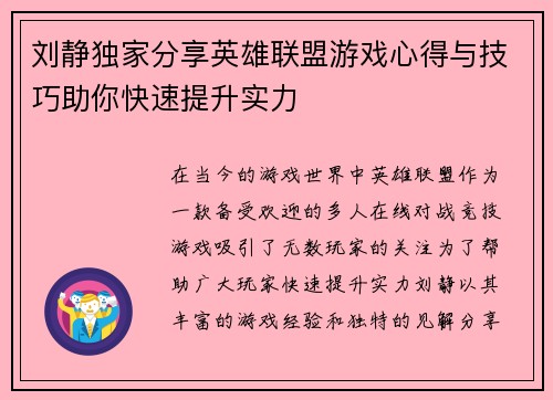 刘静独家分享英雄联盟游戏心得与技巧助你快速提升实力
