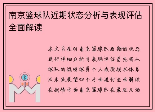南京篮球队近期状态分析与表现评估全面解读