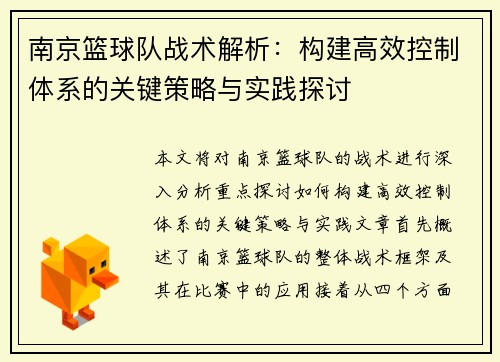 南京篮球队战术解析：构建高效控制体系的关键策略与实践探讨