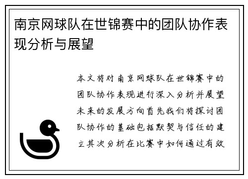 南京网球队在世锦赛中的团队协作表现分析与展望