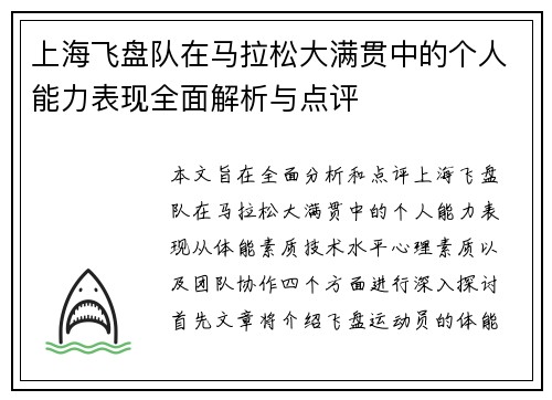 上海飞盘队在马拉松大满贯中的个人能力表现全面解析与点评