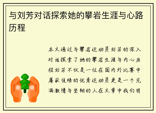 与刘芳对话探索她的攀岩生涯与心路历程