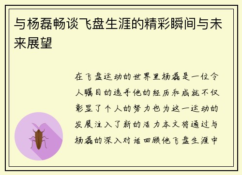 与杨磊畅谈飞盘生涯的精彩瞬间与未来展望