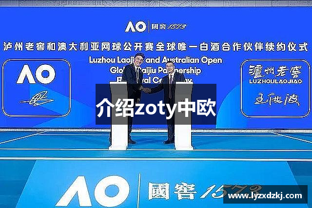 介绍zoty中欧